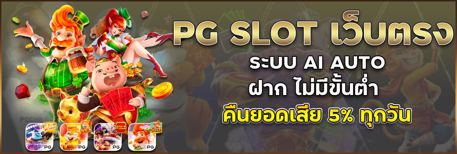 PG-SLOT-เว็บตรง